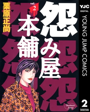 楽天kobo電子書籍ストア 怨み屋本舗 2 栗原正尚