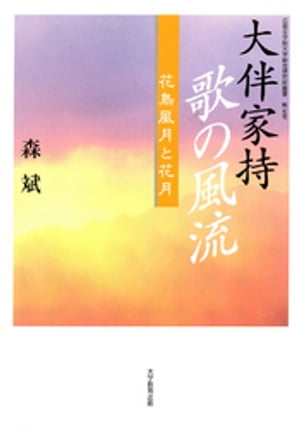 大伴家持歌の風流:花鳥風月と花月