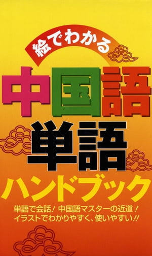 楽天kobo電子書籍ストア 絵でわかる 中国語単語ハンドブック リベラル社