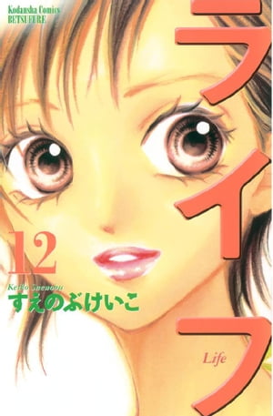 ライフ(12) 表紙