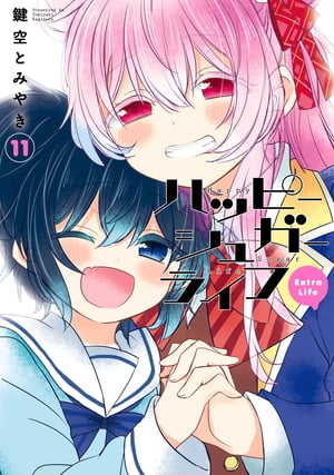 楽天Kobo電子書籍ストア: ハッピーシュガーライフ 11巻 Extra
