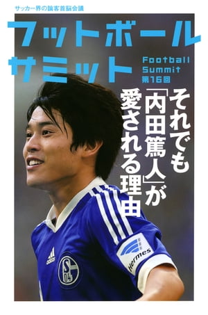 楽天kobo電子書籍ストア フットボールサミット第16回 それでも 内田篤人 が愛される理由