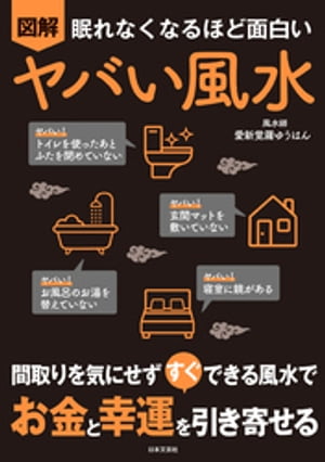 楽天Kobo電子書籍ストア: 眠れなくなるほど面白い 図解 ヤバい風水