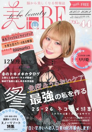 情報誌美toBEVol.44脳から美しくなる情報誌