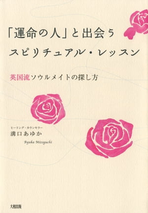 楽天Kobo電子書籍ストア: 「運命の人」と出会うスピリチュアル