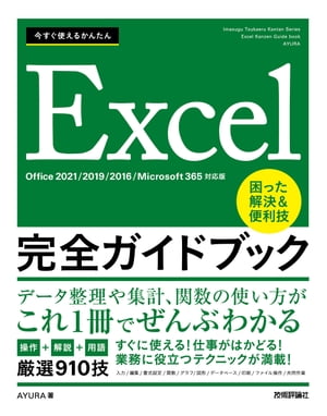 今すぐ使えるかんたんExcel完全ガイドブック困った解決＆便利技［Office2021/2019/2016/Microsoft365対応版］