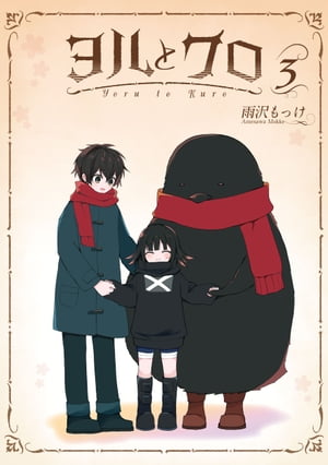 ヨルとクロ 3巻【電子書籍】[ 雨沢もっけ ]画像