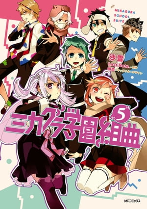 ミカグラ学園組曲 5【電子書籍】[ 沙雪 ]画像