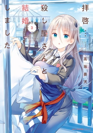 楽天Kobo電子書籍ストア: 拝啓…殺し屋さんと結婚しました 3