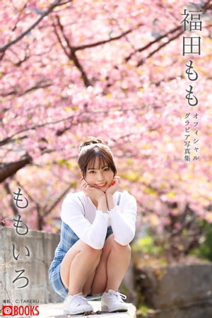 ももいろ 福田もも【グラビア写真集】　（PRESTIGE PHOTOGENICS） cover