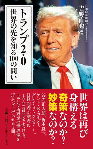 トランプ2.0世界の先を知る100の問い