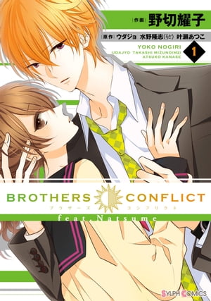 BROTHERS CONFLICT feat.Natsume(1)【電子書籍】[ 野切　耀子 ]画像