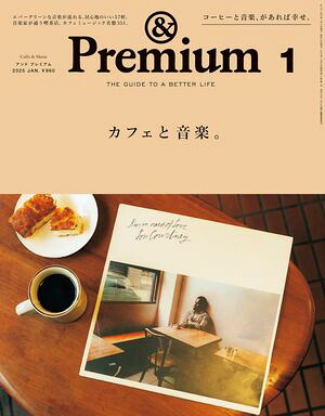 &Premium(アンドプレミアム)2025年1月号[カフェと音楽。]