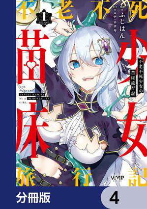 楽天Kobo電子書籍ストア: 不老不死少女の苗床旅行記【分冊版】 4