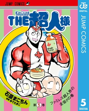 『キン肉マン』スペシャルスピンオフTHE超人様5