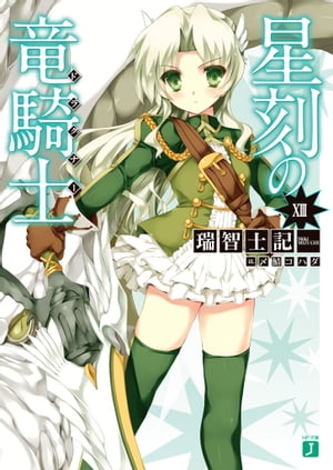 星刻の竜騎士 XIII【電子書籍】[ 瑞智士記 ]画像