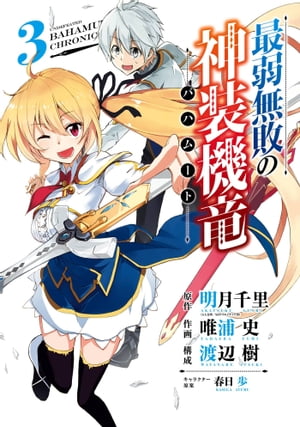 最弱無敗の神装機竜《バハムート》 3巻【電子書籍】[ 明月千里 ]画像