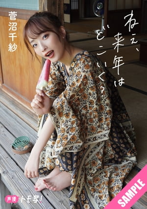 【デジタル限定】菅沼千紗フォトブック「ねぇ、来年はどこいく？」立ち読み
