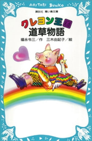 クレヨン王国物語新装版31冊