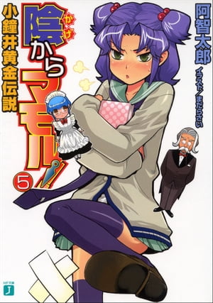 陰からマモル！5 小鐘井黄金伝説【電子書籍】[ 阿智　太郎 ]画像