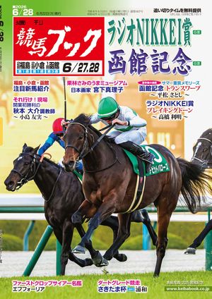 楽天Kobo電子書籍ストア: 週刊競馬ブック2026年06月22日発売号