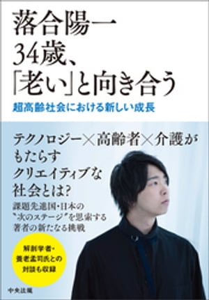 落合陽一34歳、「老い」と向き合うー超高齢社会における新しい成長