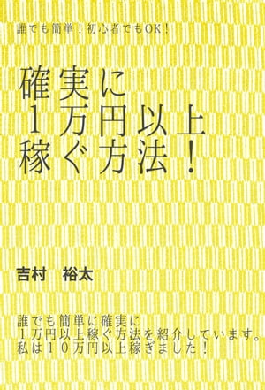 楽天kobo電子書籍ストア 確実に 稼ぐ方法 誰でも簡単 お金の稼ぎ方 吉村 裕太