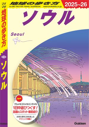 D38地球の歩き方ソウル2025〜2026