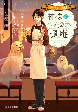 小江戸・川越神様のペットカフェ楓庵大切なあなたに伝える、ありがとう。