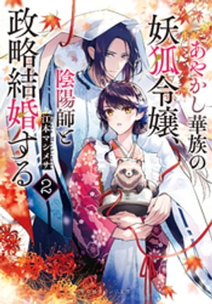 あやかし華族の妖狐令嬢、陰陽師と政略結婚する２