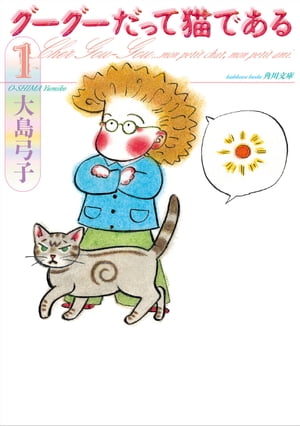 楽天Kobo電子書籍ストア: グーグーだって猫である1 - 大島 弓子