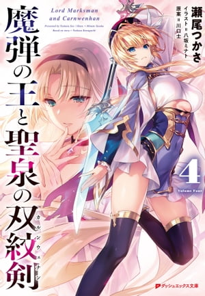 魔弾の王と聖泉の双紋剣(カルンウェナン)4