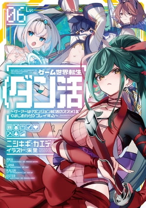 ゲーム世界転生〈ダン活〉06〜ゲーマーは【ダンジョン就活のススメ】を〈はじめから〉プレイする〜【電子書籍限定書き下ろしSS付き】