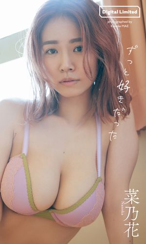 【デジタル限定】菜乃花写真集「ずっと好きだった」 cover