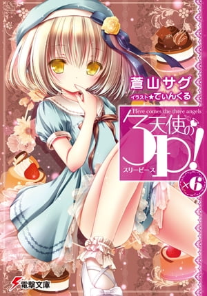 天使の3P！×6【電子書籍】[ 蒼山　サグ ]画像