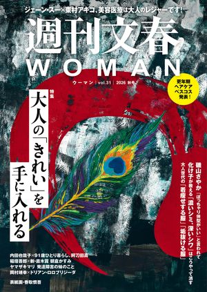 週刊文春WOMAN312026年秋号