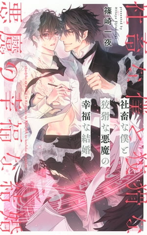 【電子限定おまけ付き】社畜な僕と狡猾な悪魔の幸福な結婚【イラスト付き】