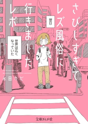 さびしすぎてレズ風俗に行きましたレポ 1巻表紙