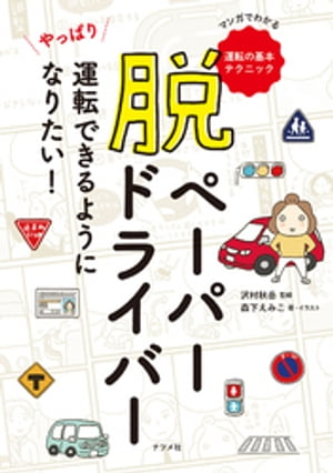 脱ペーパードライバーやっぱり運転できるようになりたい！