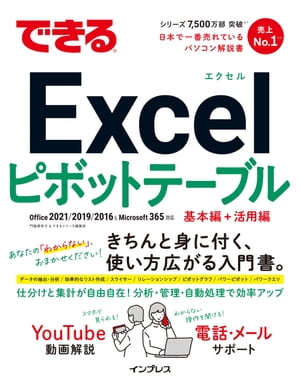 できるExcelピボットテーブルOffice2021/2019/2016&Microsoft365対応