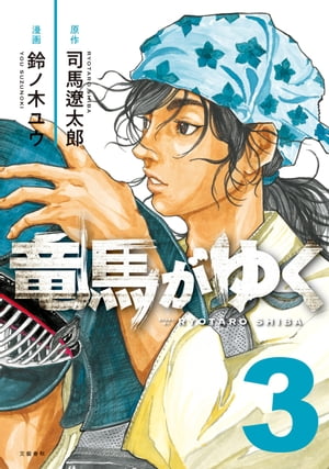 楽天Kobo電子書籍ストア: 竜馬がゆく 3 - 司馬遼太郎 - 4390000011371