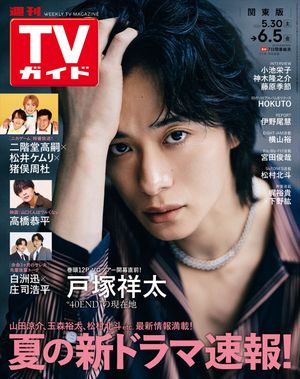 週刊TVガイド2026年6月5日号関東版