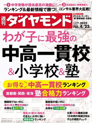 中高一貫校＆小学校＆塾(週刊ダイヤモンド2022年4/23号)