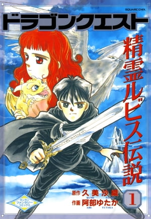 楽天Kobo電子書籍ストア: ドラゴンクエスト 精霊ルビス伝説 1巻