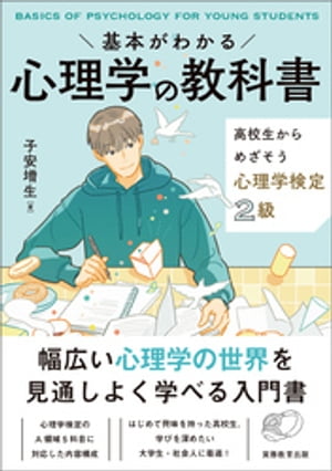 楽天Kobo電子書籍ストア: 基本がわかる 心理学の教科書 高校生