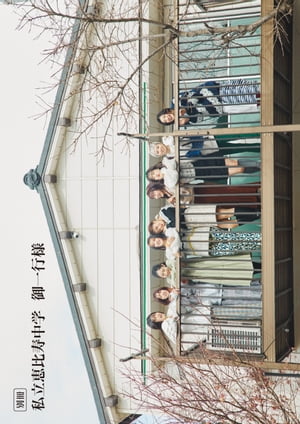 別冊私立恵比寿中学御一行様