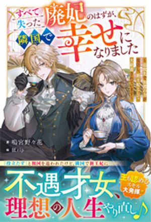 すべて失った廃妃のはずが、隣国で幸せになりました〜追放先で加護の力が復活し、新王妃として大歓迎されています〜【電子限定SS付き】