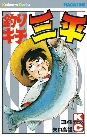 釣りキチ三平(34) 表紙