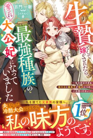生贄として嫁がされたら、最強種族の愛され大公妃になっていました〜私を好きすぎる狼大公と義息子が猛犬につき、ご注意ください〜【電子限定SS付き】