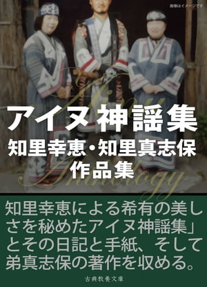 アイヌ神謡集　知里幸恵・知里真志保作品集